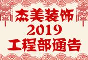 鉴于杰美装饰2019年，跨年小区装修，杰美装饰公告工程部，接受对象：工程经理、工程监理、主材经理、橱柜设计师、全体施工人员 注意以下停工、复工装修事项 一、停工前的材料清...