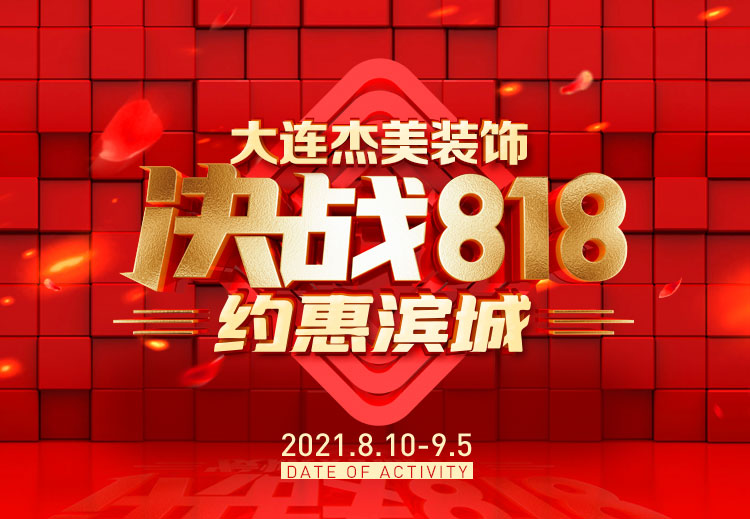 818约惠滨城 | 装修钜惠礼献全城，蓄势待发千万别错过！